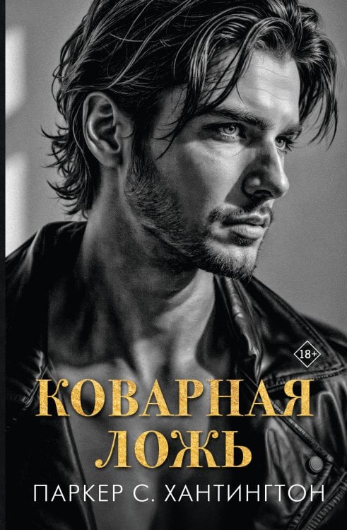 Бестселлеры Л.Дж Шэн и Паркер С. Хантингтон Коварная ложь