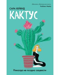 Кактус. Никогда не поздно зацвести