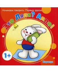 Первые фразы. Это Ляля? Алло! Начинаем говорить. (для детей от 1 г.). Фролова Г.А., Савушкин С.Н.