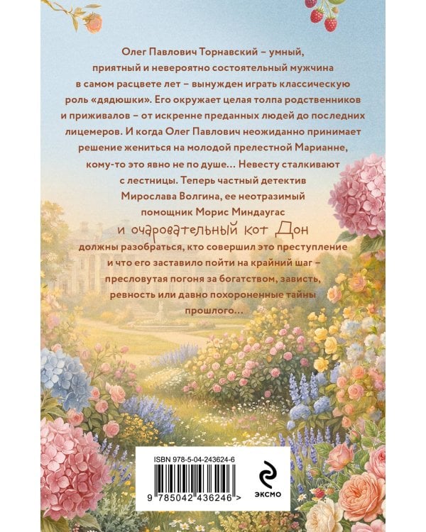 Приусадебное убийство