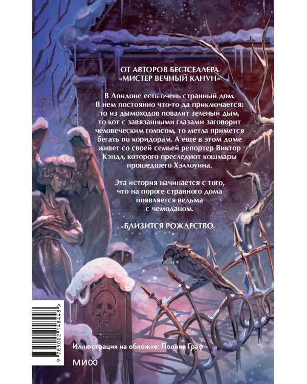 Дополнительное изображение книги «Мистер Декабрь. Клуб Черного Леса»