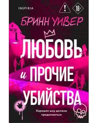 Любовь и прочие убийства (формат клатчбук)