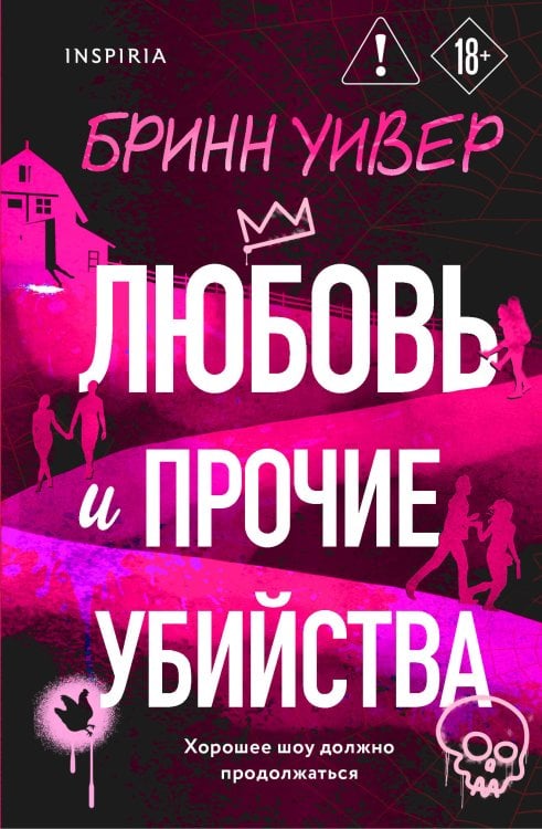 Обложка книги «Любовь и прочие убийства (формат клатчбук)» — Уивер Бринн, ISBN 9785042456237