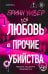 Обложка книги «Любовь и прочие убийства (формат клатчбук)» — Уивер Бринн, ISBN 9785042456237
