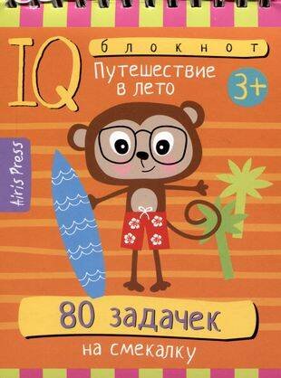 Умный блокнот. 80 задачек на смекалку. Путешествие в лето 3+