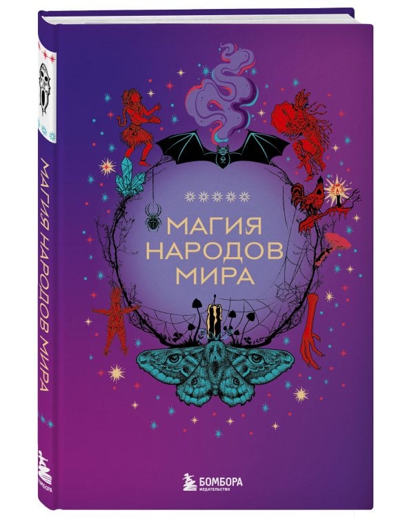 Магия народов мира