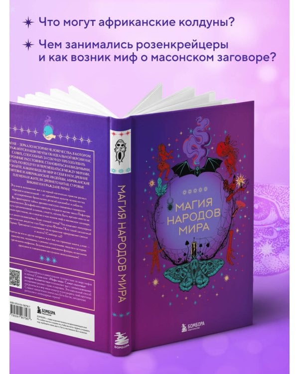 Магия народов мира