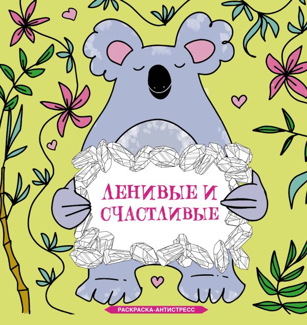 Сказочная арт-терапия Ленивые и счастливые. Раскраска антистресс