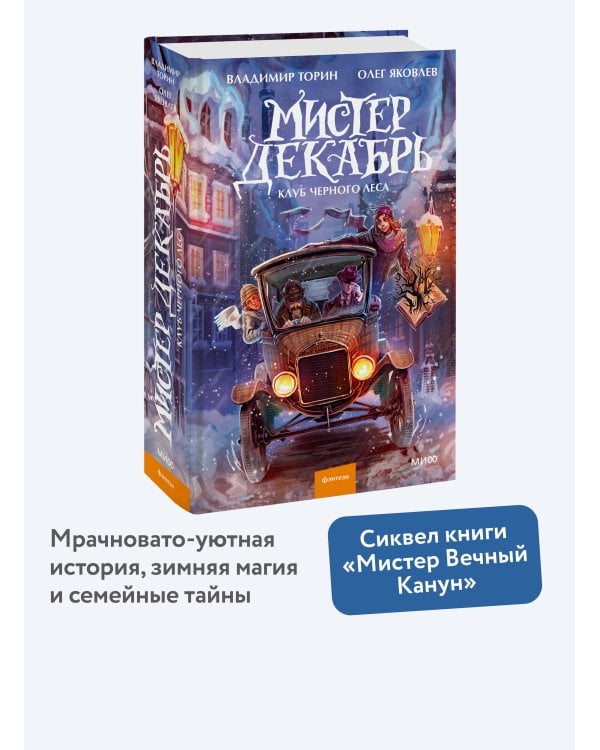 Дополнительное изображение книги «Мистер Декабрь. Клуб Черного Леса»