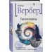 Бесконечная вселенная Бернара Вербера (новое оформление) Танатонавты