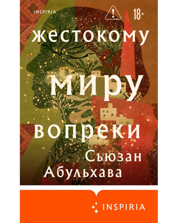 Жестокому миру вопреки