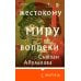 Жестокому миру вопреки