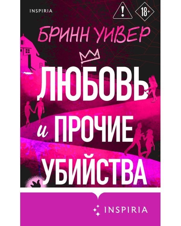 Дополнительное изображение книги «Любовь и прочие убийства (формат клатчбук)»