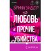 Дополнительное изображение книги «Любовь и прочие убийства (формат клатчбук)»