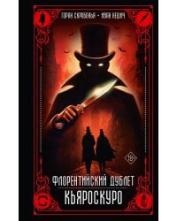 Флорентийский дублет. Кьяроскуро