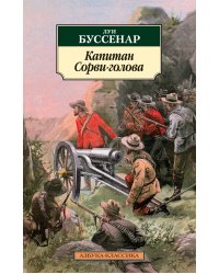 Капитан Сорви-голова