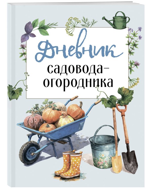 Дневник садовода-огородника