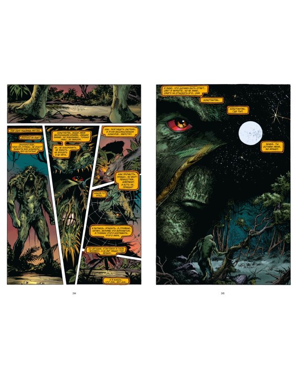 Болотная Тварь. Книга 2