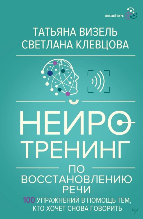 Нейротренинг по восстановлению речи: 100 упражнений в помощь тем, кто хочет снова говорить