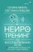 Нейротренинг по восстановлению речи: 100 упражнений в помощь тем, кто хочет снова говорить