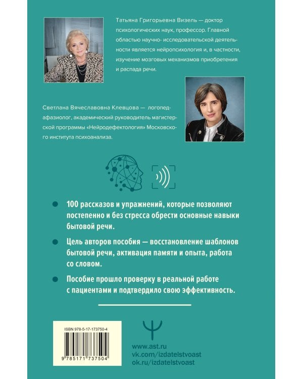 Нейротренинг по восстановлению речи: 100 упражнений в помощь тем, кто хочет снова говорить