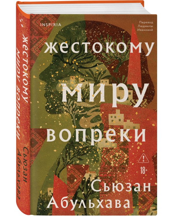 Жестокому миру вопреки