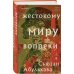 Жестокому миру вопреки
