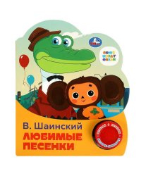 Любимые песенки Шаинский музыка (1 кн. 3 пес.) 152х185мм, 8стр Умка в кор.24шт