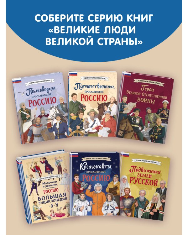 Мальчики и девочки, прославившие Россию. Комплект из 2 книг