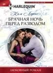 Harleguin "Арлекин".Любовные романы в ассортименте (Центрполиграф) Брачная ночь перед разводом