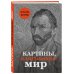 Подарочные издания. Они изменили мир Картины, изменившие мир (Ван Гог)