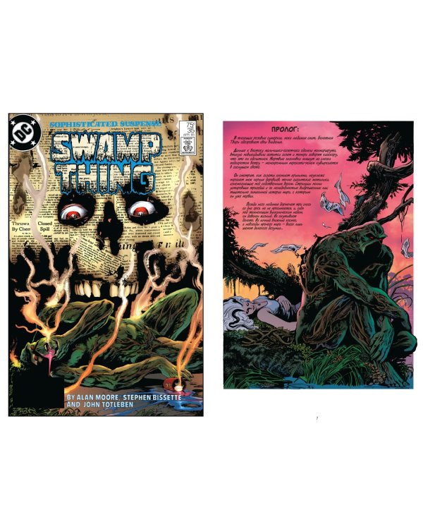 Болотная Тварь. Книга 2