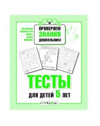 Р/т дошкольника. Проверяем знания. Тесты для детей 5 лет