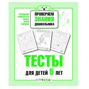 РАБОЧАЯ ТЕТРАДЬ ДОШКОЛЬНИКА (Стрекоза) Р/т дошкольника. Проверяем знания. Тесты для детей 5 лет
