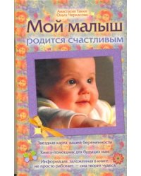 Мой малыш родится счастливым