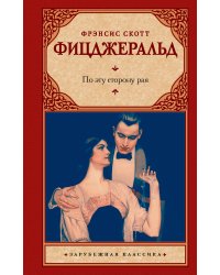 По эту сторону рая