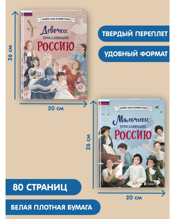 Мальчики и девочки, прославившие Россию. Комплект из 2 книг