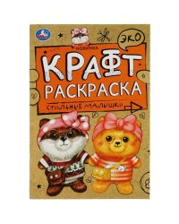 Стильные малышки. Эко Крафт раскраска. 145х210мм.  8 стр. Умка в кор.50шт