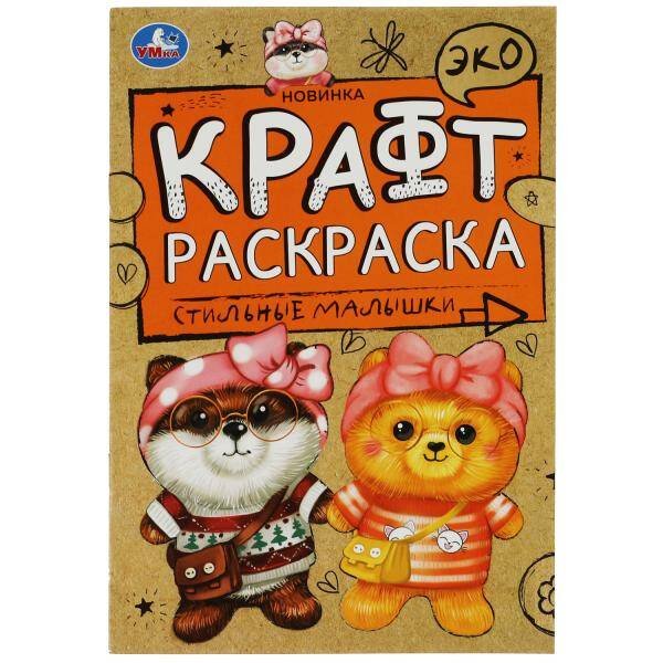 Стильные малышки. Эко Крафт раскраска. 145х210мм.  8 стр. Умка в кор.50шт