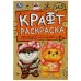 Стильные малышки. Эко Крафт раскраска. 145х210мм.  8 стр. Умка в кор.50шт