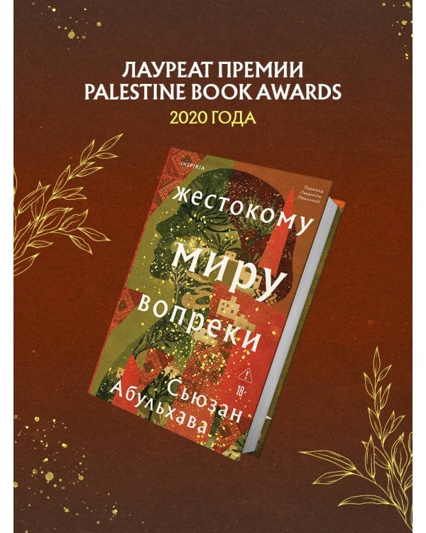 Жестокому миру вопреки
