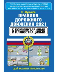 Правила дорожного движения 2021 с комментариями и иллюстрациями