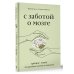 Шаги к совершенству С заботой о мозге. Тренинг-книга для развития памяти и внимания