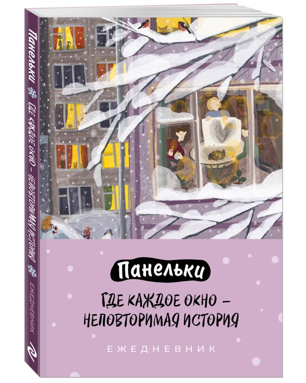 Панельки. Где каждое окно – неповторимая история. Ежедневник недатированный (А5, 72 л.)