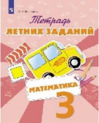 Тетрадь летних заданий. Математика. 3 кл. /Федоскина.