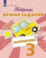 Обложка книги «Тетрадь летних заданий. Математика. 3 кл. /Федоскина.», ISBN 9785090514828
