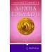Novel. Чужестранка в одном томе Путешественница
