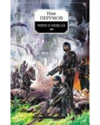 Череп в небесах