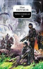 Обложка книги «Череп в небесах» — Перумов Ник, ISBN 9785699076260