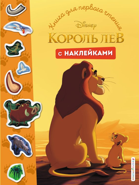 Disney. Книги для первого чтения с наклейками Король Лев. Книга для первого чтения с наклейками